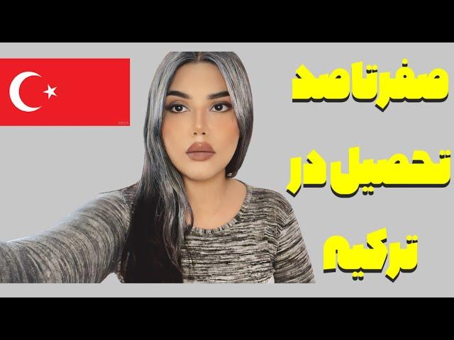 مهاجرت تحصیلی به ترکیه |بورسیه و پذیرش از دانشگاه های ترکیه