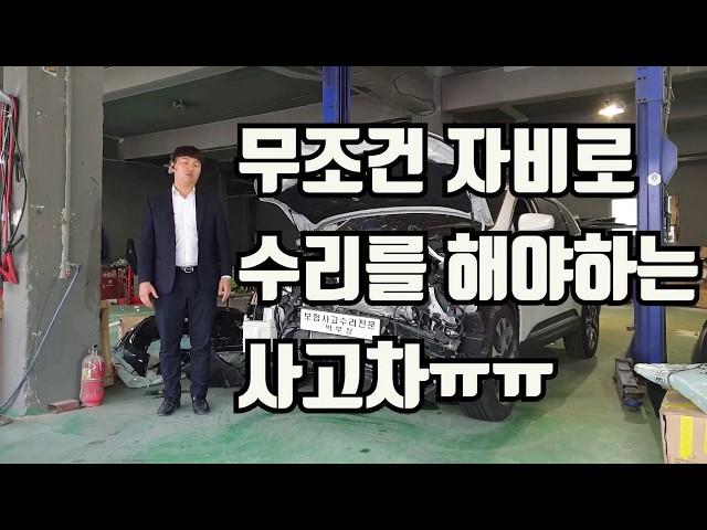 무조건 자비로 수리를 해야하는 사고차