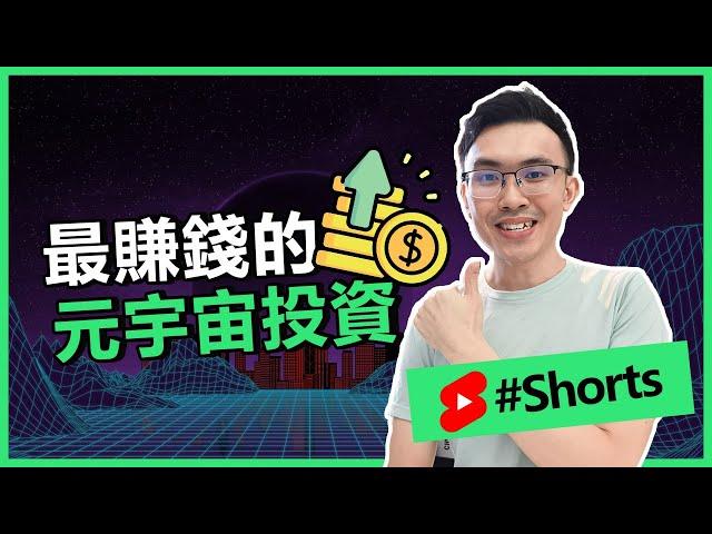 最好的元宇宙方案！ #元宇宙 #nft #投資 #短視頻