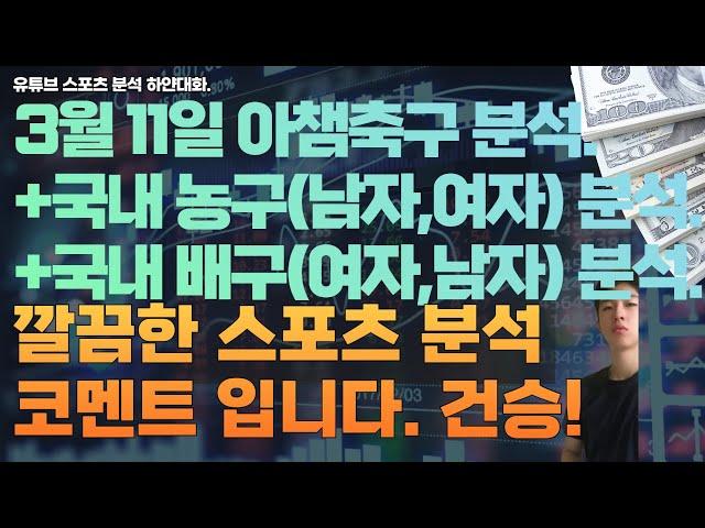 3월 11일 kbl 분석, 남자농구분석, 여자농구분석, v리그 분석, 여자배구분석, 남자배구분석, 아챔축구분석, 스포츠분석, 토토분석, 프로토분석.