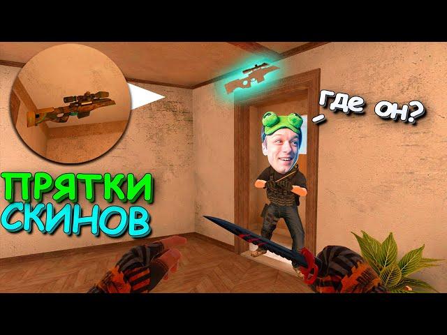 ПРЯТКИ СКИНОВ ПРОТИВ АБОВЕНА!!! ПРЯТКИ СКИНОВ v2.0 В STANDOFF 2 / СТАНДОФФ 2