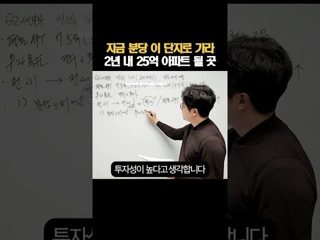 지금 분당 이 단지로 가라 2년 내 25억 아파트 될 곳 #shorts  #무주택자전략 #1주택자전략 #매수타이밍  #노후준비 #부동산