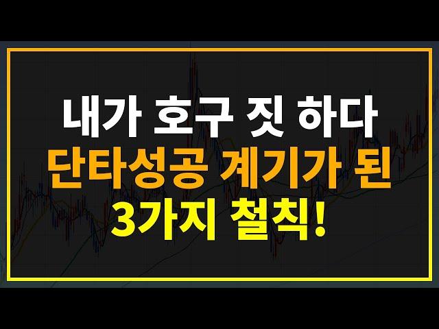 주식성공 | 무조건 3가지 철칙을 지키고 단타매매 성공의 계기가 되었습니다 #시윤주식