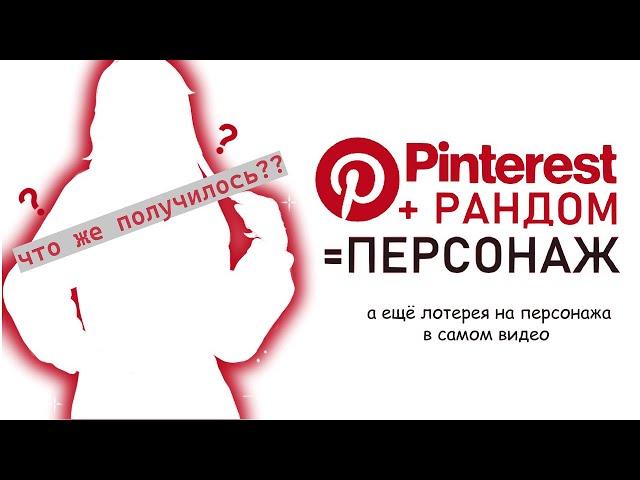 СОЗДАЮ ПЕРСОНАЖА РАНДОМОМ В PINTEREST | ЛОТЕРЕЯ + SPEEDPAINT