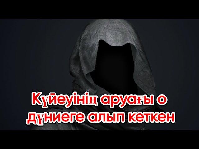 Күйеуінің аруағы опасыз әйелін о дүниеге алып кеткен екен