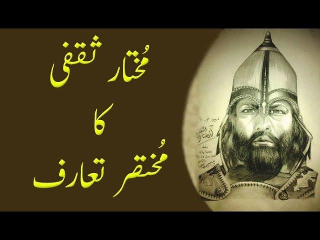 Mukhtar Saqafi Ka Mukhtasar Ta'aruf | Karbala | Imam Hussain | Introduction | Dilchasp Videos