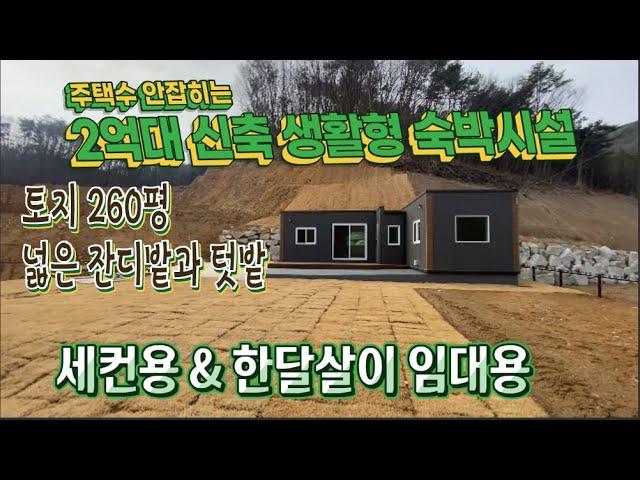 양평 용문 신축 2억5천 ,전세2억. 숙박시설 (양평 에어비앤비, 한달살이 임대수익이나 주말 세컨용 주택)