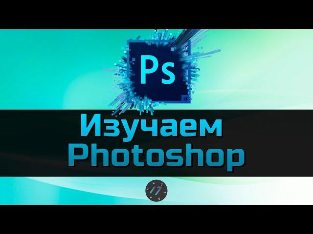 #1 Интерфейс и первый файл в Photoshop, Уроки Photoshop для начинающих