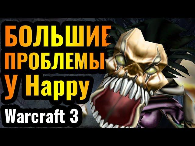 НОВЫЕ СТРАТЕГИИ от Happy: Череда поражений, проблем и поиск решения в Warcraft 3 Reforged