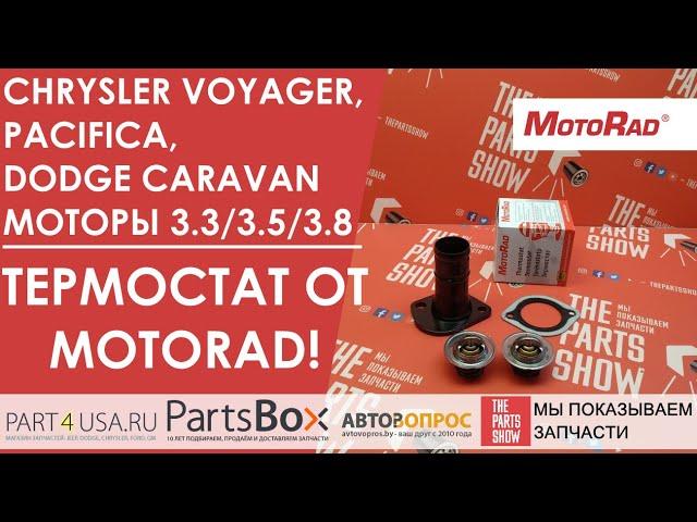 Chrysler Voyager, Pacifica, Dodge Caravan 3.3/3.5/3.8 - если нужен термостат, покупайте MotoRad :)