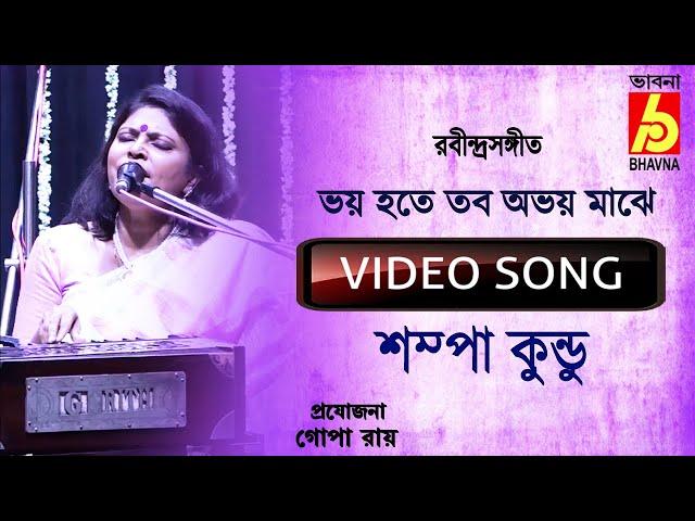 Bhoy Hote Tabo || Rabindra Sangeet || Sampa Kundu || Bhavna Records