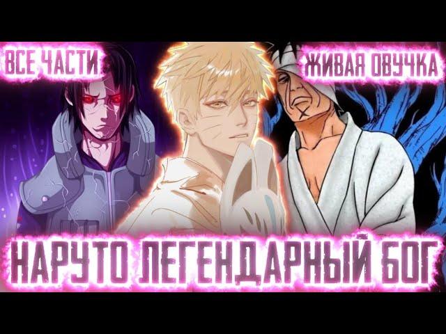 НАРУТО ЛЕГЕНДАРНЫЙ БОГ АЛЬТЕРНАТИВНЫЙ СЮЖЕТ ВСЕ ЧАСТИ ЖИВАЯ ОЗВУЧКА!