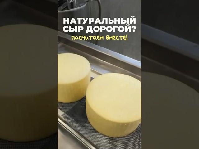 Настоящий сыр дорогой? Посчитаем вместе! #ферма #животные #сыр #фермер #фермерские_продукты