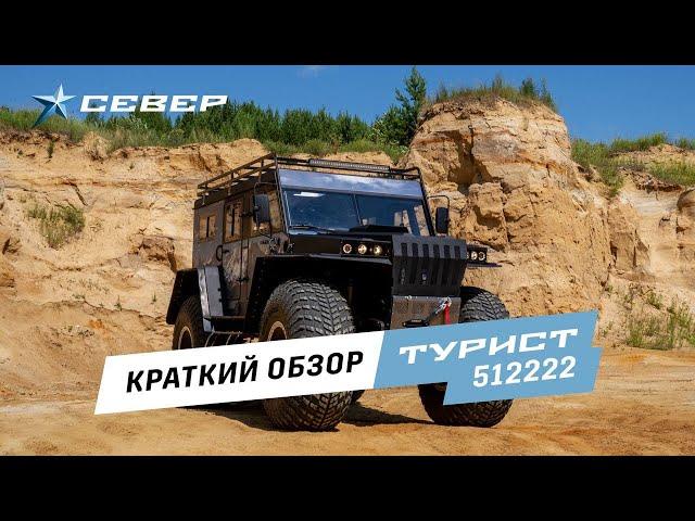 Вездеход Турист - SEVERTRUCKS. Краткий обзор на вездеход.