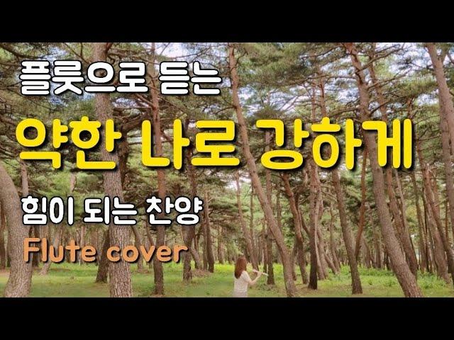 약한 나로 강하게 What the Lord Has Done in Me 플룻찬양 힘이 되는 찬양