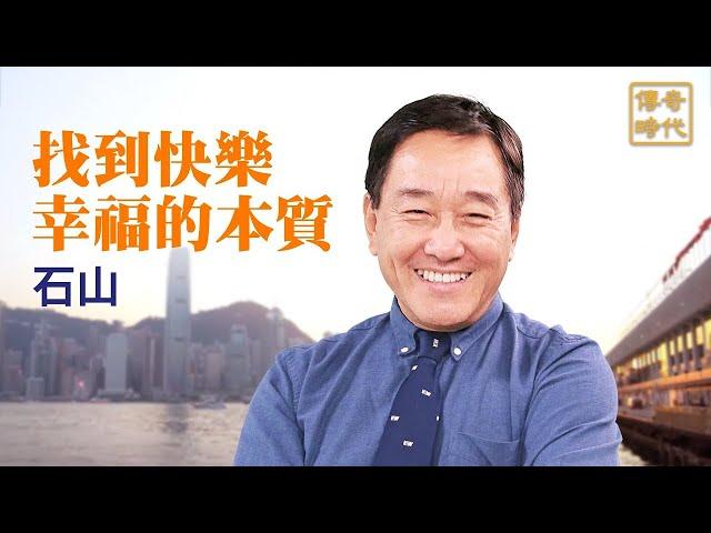 正見網  傳奇時代 :《找到快樂幸福的本質》 香港大紀元評論員石山的修煉故事