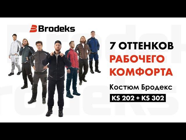 Спецодежда для электрика, сантехника, ИТР. Рабочий костюм Brodeks KS 202 + KS 302