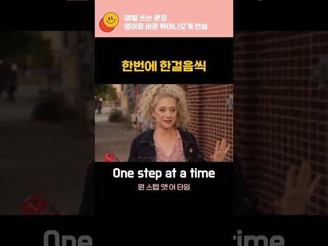 #One step at a time #하나하나씩 영어로 #천천히 #한번에한걸음씩 #영어공부 #영어독학 #영어회화쇼츠