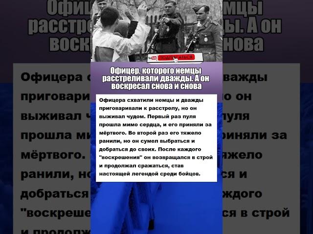 Офицер, которого немцы расстреливали дважды... #армия #вов #история #интересныефакты