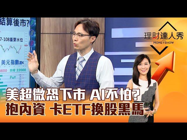 【理財達人秀】美超微恐下市 AI不怕？ 抱內資 卡ETF換股黑馬｜李兆華、容逸燊 2024.11.15 part5