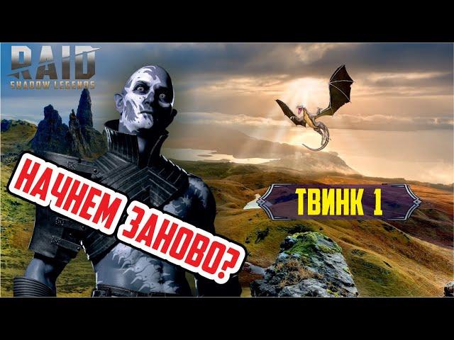 RAID: Shadow Legends. Начнем заново? (твинк 1 день)