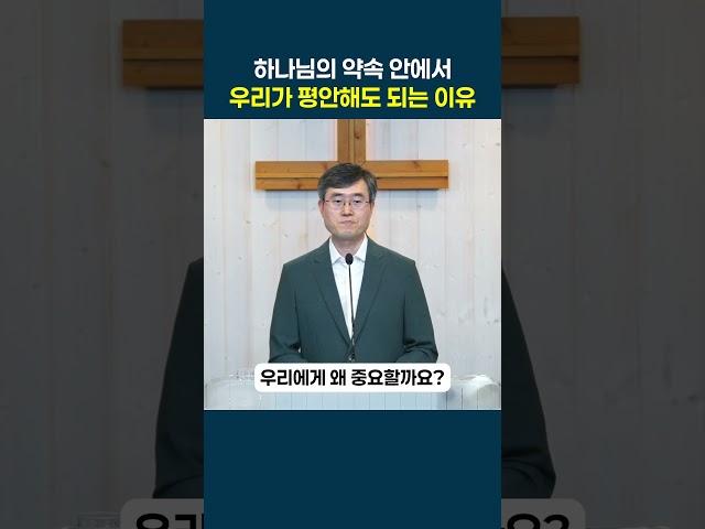 복음, 새로운 삶으로의 초대 (6) - 하나님의 약속 안에서 우리가 늘 평안할 수 있는 이유