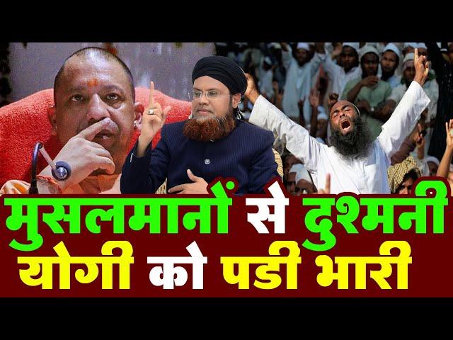 मुसलमानो से दुश्मनी योगी को पड़ी भारी : बेबाक रिपोर्ट : Deen Duniya