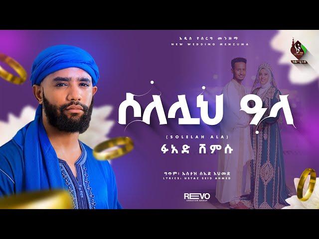 ሶለሏህ ዓላ ||  አዲስ የሰርግ መንዙማ || በፉአድ ሸምሱ || New Wedding Menzuma Fuad Shemsu @ALFaruqTube