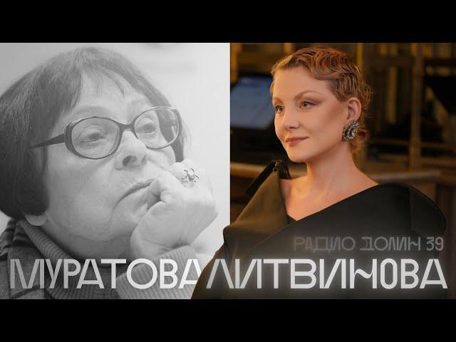 «Я думала, такое вообще снимать нельзя». Рената Литвинова — о кино Киры Муратовой