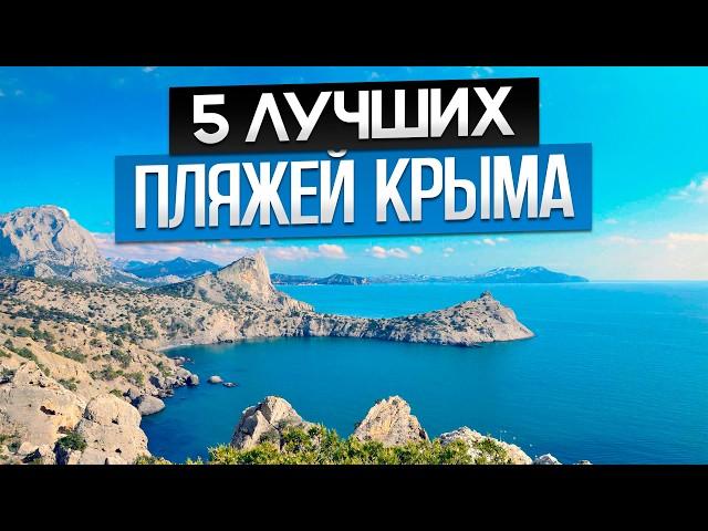 ЛУЧШИЕ МЕСТА для отдыха на берегу моря! / Где отдыхать в Крыму?
