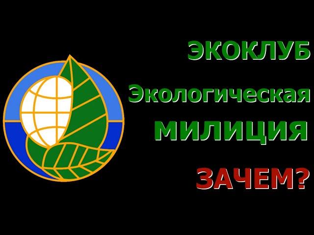 Экологическая милиция Ленинградской области. Зачем? Отвечает Сергей Грибалёв.