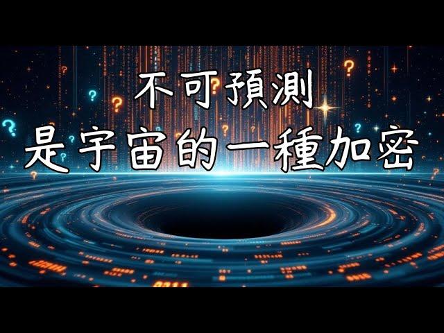 宇宙為何刻意製造「不可預測」？這是祂的加密機制嗎？