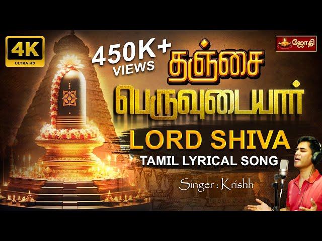 தஞ்சை பெருவுடையார் பக்தி பாடல் | Thanjai peruvudaiyar Song |  Sivan song | Singer Krishh | Jothitv