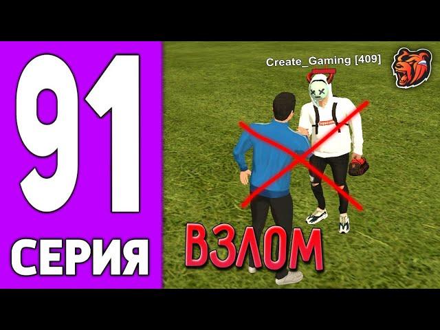 ПУТЬ КРЕЙТА НА БЛЕК РАША #91 - МЕНЯ ВЗЛОМАЛИ на BLACK RUSSIA!