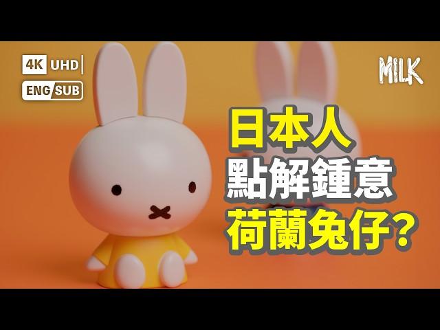 荷蘭兔仔Miffy曾經同Hello Kitty捲入版權風波？1955年創作 被翻譯成50種語言 用簡單畫風俘虜全球無數愛好者｜#BigBrandTheory #MiLK #EngSub #4K