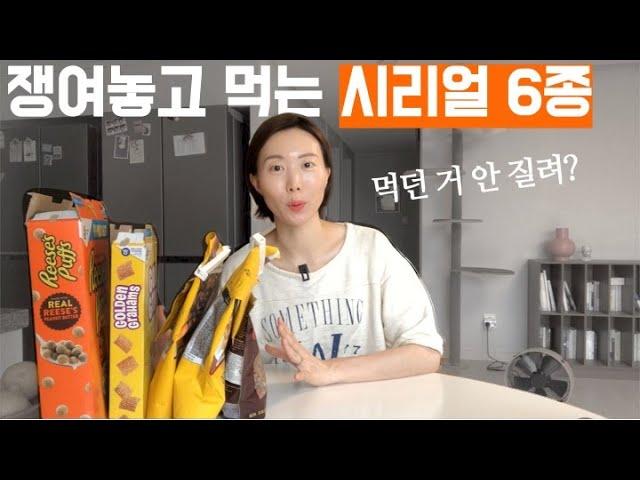 집콕 필수템! 쟁여놓고 먹는 시리얼 추천 6종! / 노브랜드 시리얼, 미국시리얼 리뷰, 다이어트 간식, 프로틴 초코볼, 틴볼스, 리세스퍼프, 골든그레이엄, 제너럴밀스, 딜로마켓