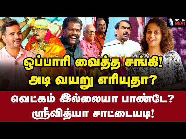 பயமா இருக்கா சேகரு? புரட்டி எடுத்த ஸ்ரீவித்யா | Srividhya Interview | Rangaraj Pandey | S Ve Shekher