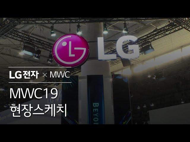 LG - MWC19 현장 스케치