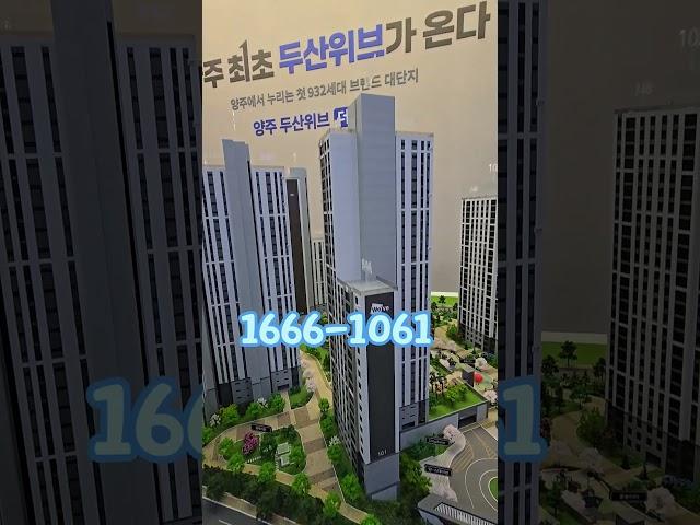 양주 두산위브 더퍼스트 아파트분양 34평형이 2억대 아파트입니다 1666-1061