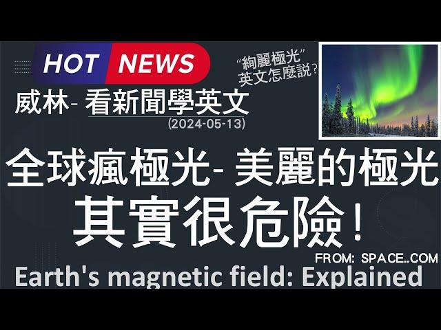 [10分鐘搞定英文閱讀] 長知識! 全球瘋極光-   美麗的極光  其實很危險!   (2024-05-13 更新)  #時事英文 #英文閱讀 #英文單字