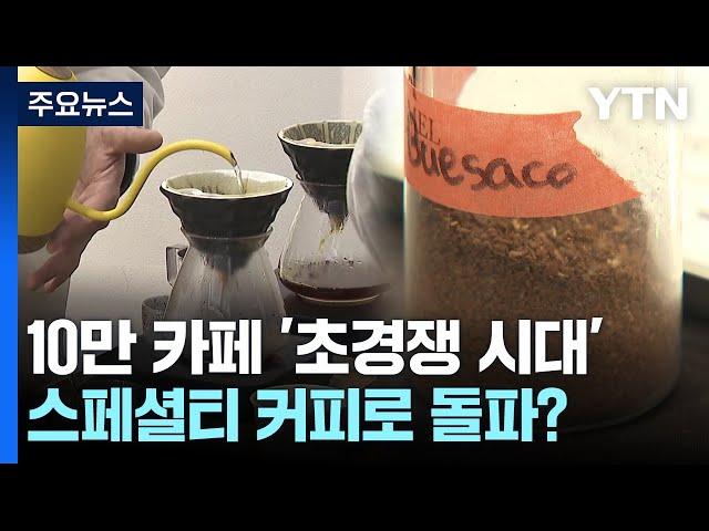 10만 카페 '초경쟁 시대'...스페셜티 커피로 돌파? / YTN