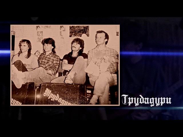 Трубадури  -  Пари /1992 г./