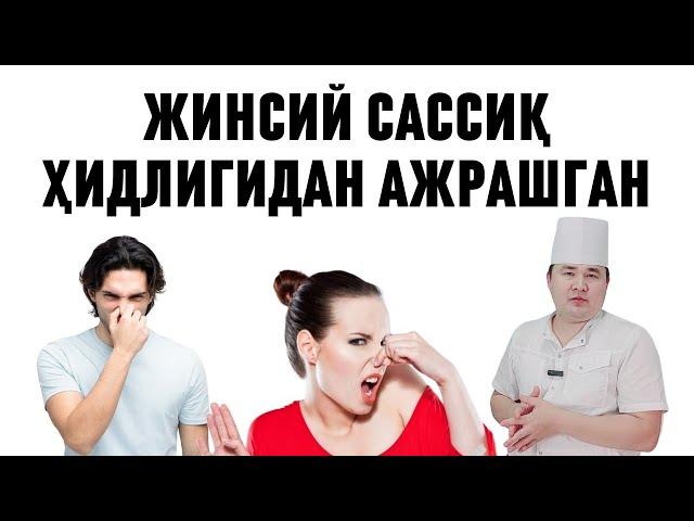 ЖИНСИЙ САСИБ ЮРАВЕРГАНИ САБАБ ИЛОЖСИЗ АЖРАШИБ КЕТГАН СИЗ ЭҲТИЁТ БЎЛИНГ, БУ ВАЗИЯТГА ТИББИЙ МАСЛАХАТ