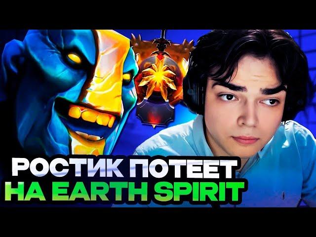 РОСТИК НЕРЕАЛЬНО ЗАПОТЕЛ НА ФИРМЕННОМ EARTH SPIRIT НА 13.000 ММР // РОСТИК ИГРАЕТ НА ЗЕМЕЛЕ