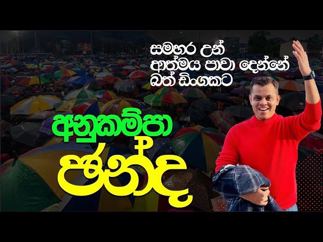 අනුකම්පා ඡන්ද නාමල්ට දෙන්න