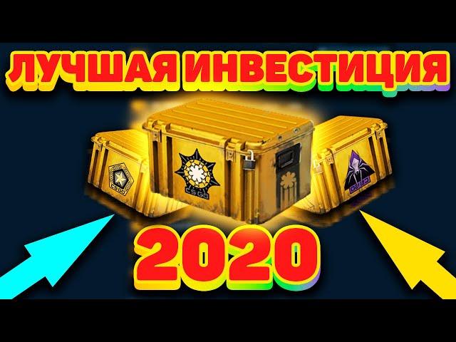 КАК ЗАРАБОТАТЬ X10 В СТИМЕ БЫСТРО ? КРУТЫЕ ИНВЕСТИЦИИ В КЕЙСЫ КСГО ! (CS:GO) 2020