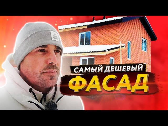 САМЫЙ дешёвый ФАСАД | ТЕРМОПАНЕЛИ или САЙДИНГ.