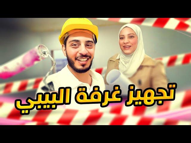 بدأنا أنا ونور نجهز غرفة البنوتة | طلعوني من غرفتي 