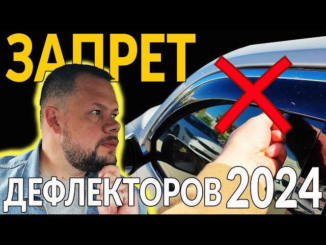 ЗАПРЕТ ДЕФЛЕКТОРОВ НА ОКНА АВТО: Изменения с 6 Мая 2024