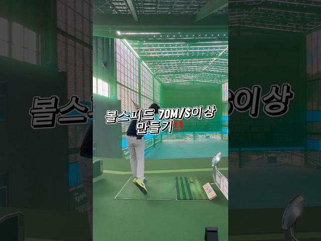 볼스 70m/s이상 올리기 #신주용프로 #골프 #골프스윙 #골프레슨 #스릭슨 #프록시마 #golf #golfswing